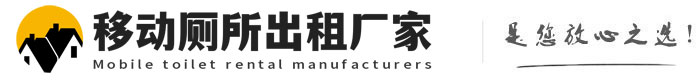 汶上移动厕所出租厂家